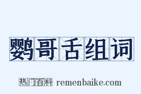 鹦哥舌组词是什么意思的图片